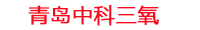 临沧工厂化水产养殖设备_临沧水产养殖池设备厂家_临沧高密度水产养殖设备_临沧水产养殖增氧机_中科三氧水产养殖臭氧机厂家